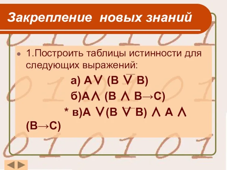 Закрепление новых знаний 1.Построить таблицы истинности для следующих выражений: а) А∨ (В