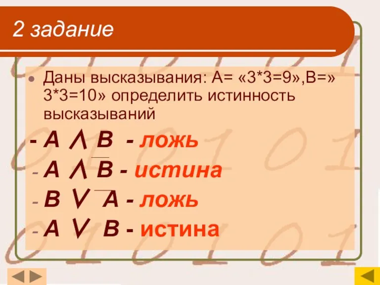 2 задание Даны высказывания: А= «3*3=9»,В=»3*3=10» определить истинность высказываний - А ∧