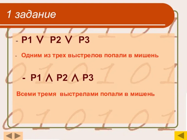 1 задание Р1 ∨ Р2 ∨ Р3 Одним из трех выстрелов попали