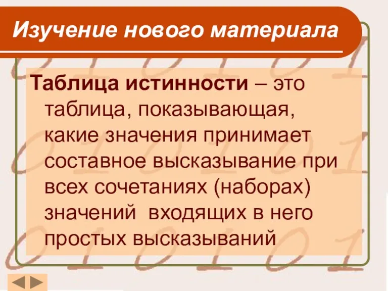 Изучение нового материала Таблица истинности – это таблица, показывающая, какие значения принимает