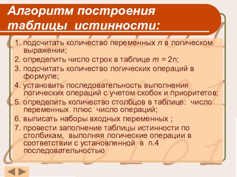 Алгоритм построения таблицы истинности: 1. подсчитать количество переменных n в логическом выражении;