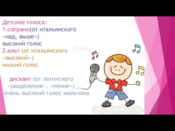 Детские голоса: 1.сопрано(от итальянского «над, выше») высокий голос 2.альт (от итальянского «высокий»)