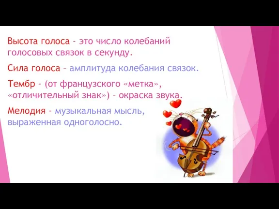 Высота голоса - это число колебаний голосовых связок в секунду. Сила голоса