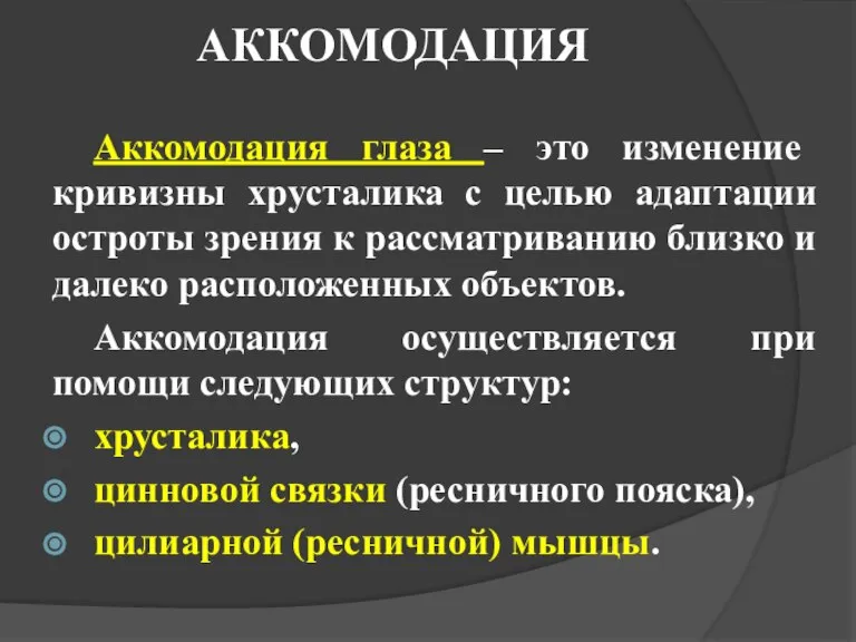 АККОМОДАЦИЯ Аккомодация глаза – это изменение кривизны хрусталика с целью адаптации остроты