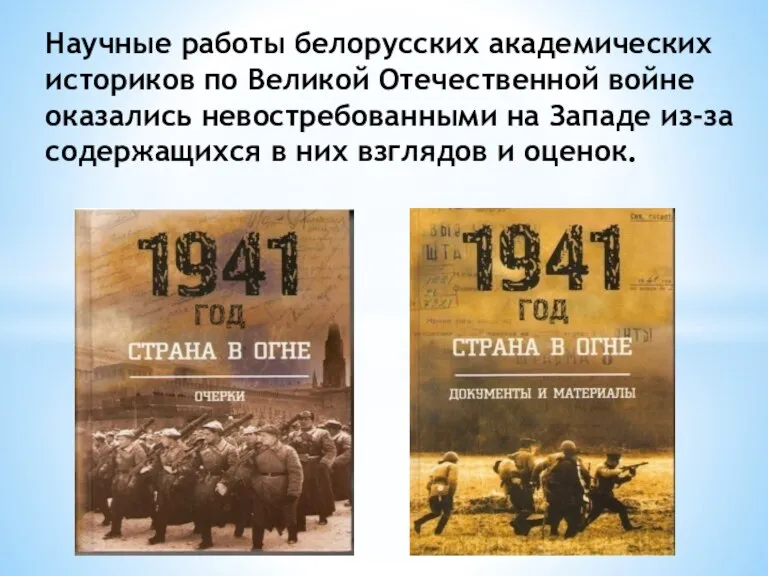 Научные работы белорусских академических историков по Великой Отечественной войне оказались невостребованными на