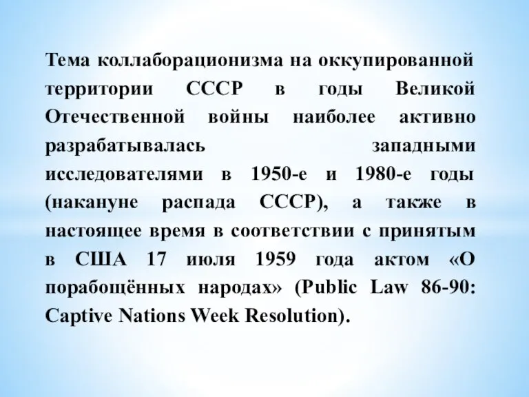 Тема коллаборационизма на оккупированной территории СССР в годы Великой Отечественной войны наиболее