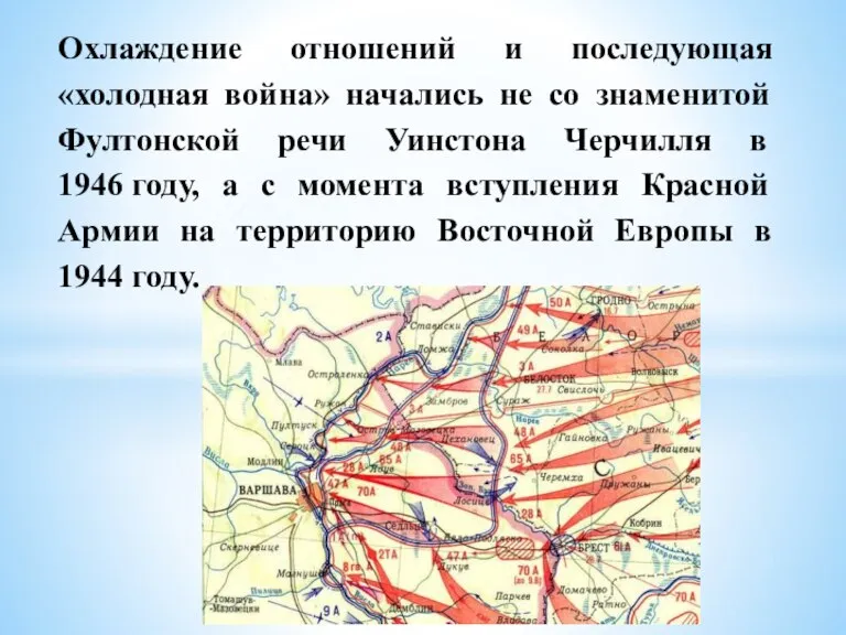 Охлаждение отношений и последующая «холодная война» начались не со знаменитой Фултонской речи