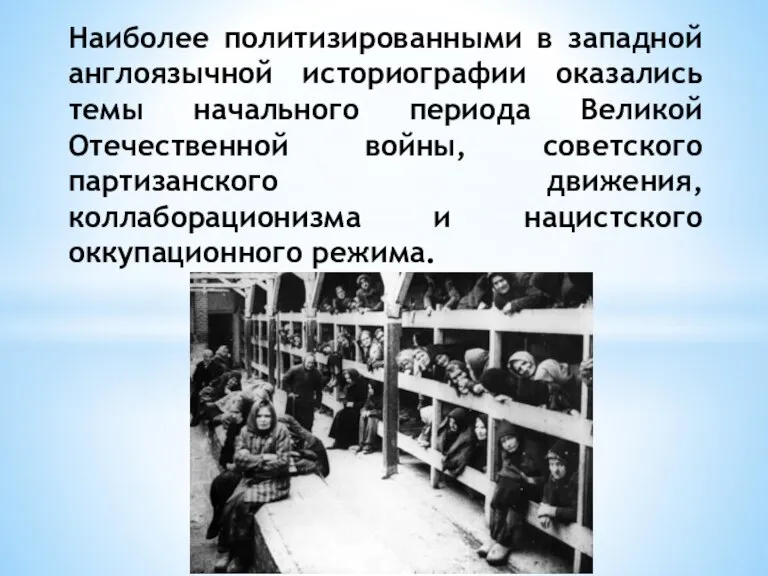 Наиболее политизированными в западной англоязычной историографии оказались темы начального периода Великой Отечественной