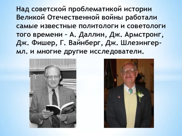 Над советской проблематикой истории Великой Отечественной войны работали самые известные политологи и