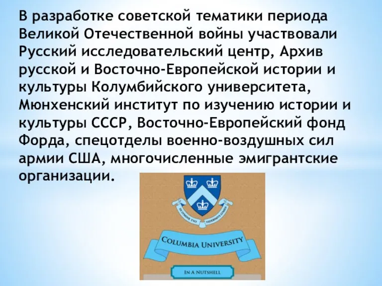 В разработке советской тематики периода Великой Отечественной войны участвовали Русский исследовательский центр,