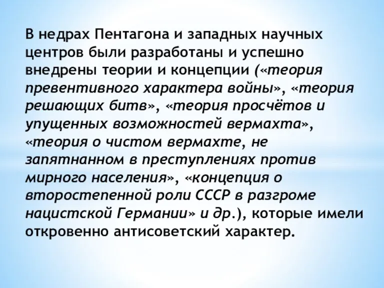 В недрах Пентагона и западных научных центров были разработаны и успешно внедрены