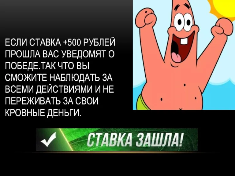 ЕСЛИ СТАВКА +500 РУБЛЕЙ ПРОШЛА ВАС УВЕДОМЯТ О ПОБЕДЕ.ТАК ЧТО ВЫ СМОЖИТЕ