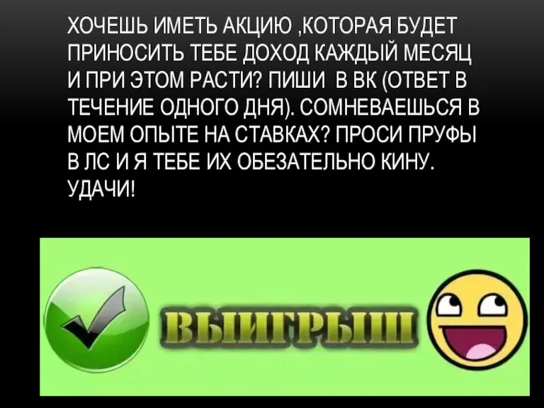 ХОЧЕШЬ ИМЕТЬ АКЦИЮ ,КОТОРАЯ БУДЕТ ПРИНОСИТЬ ТЕБЕ ДОХОД КАЖДЫЙ МЕСЯЦ И ПРИ