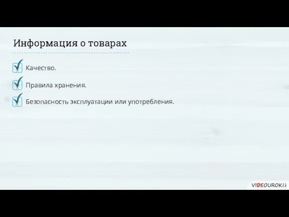 Информация о товарах Качество. Правила хранения. Безопасность эксплуатации или употребления.