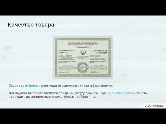 Качество товара Слово сертификат происходит от латинского слова «удостоверяю». Для выдачи такого