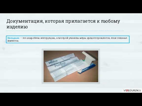 Документация, которая прилагается к любому изделию Вкладыш — это подробная инструкция, в