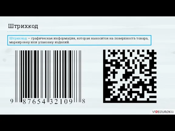 Штрихкод Штрихкод — графическая информация, которая наносится на поверхность товара, маркировку или упаковку изделий.