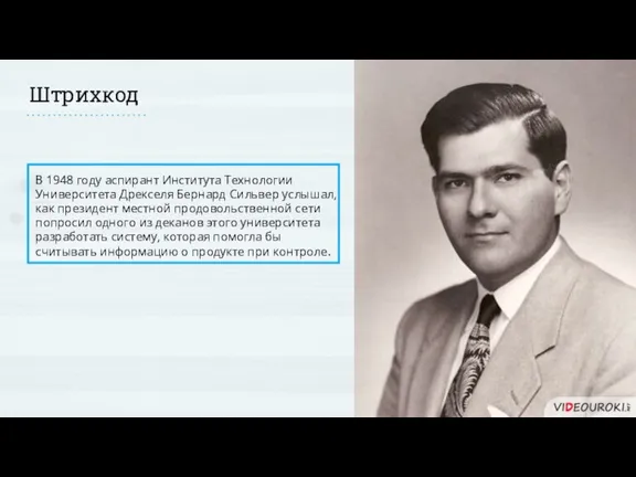 Штрихкод В 1948 году аспирант Института Технологии Университета Дрекселя Бернард Сильвер услышал,