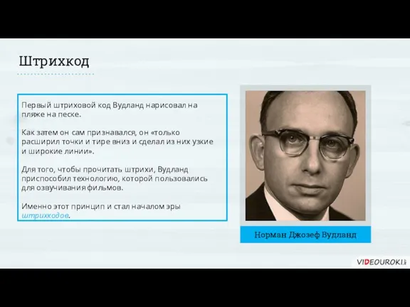 Штрихкод Первый штриховой код Вудланд нарисовал на пляже на песке. Как затем