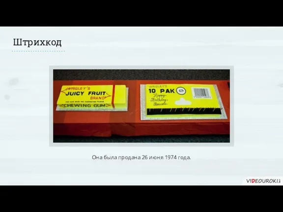 Штрихкод Она была продана 26 июня 1974 года.