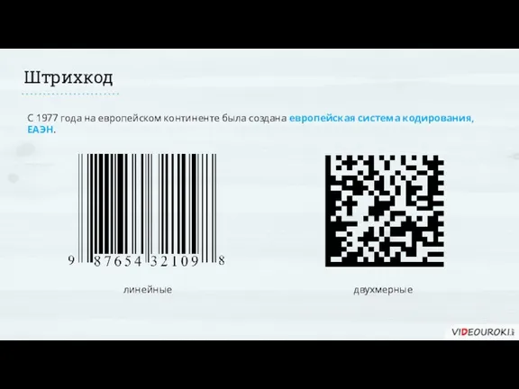 Штрихкод С 1977 года на европейском континенте была создана европейская система кодирования, ЕАЭН. линейные двухмерные