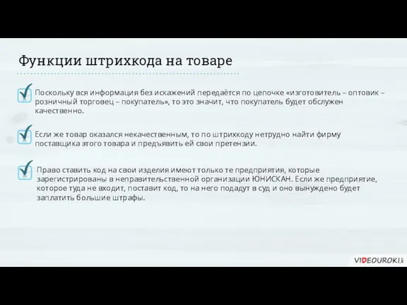 Функции штрихкода на товаре Право ставить код на свои изделия имеют только