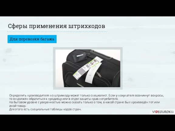 Сферы применения штрихкодов Для перевозки багажа Определить производителя по штрихкоду может только