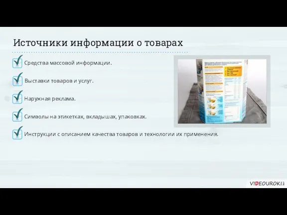 Источники информации о товарах Средства массовой информации. Выставки товаров и услуг. Наружная