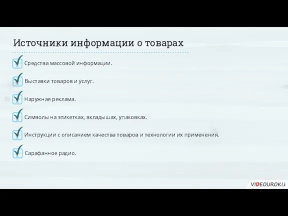 Источники информации о товарах Средства массовой информации. Выставки товаров и услуг. Наружная