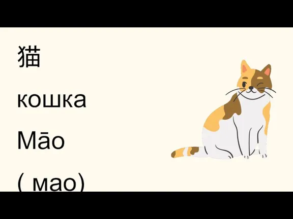猫 кошка Māo ( мао)