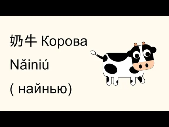 奶牛 Корова Nǎiniú ( найнью)