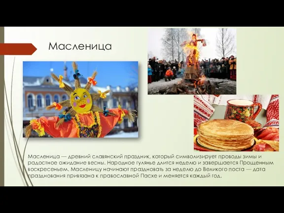 Масленица — древний славянский праздник, который символизирует проводы зимы и радостное ожидание