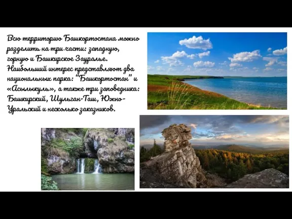 Всю территорию Башкортостана можно разделить на три части: западную, горную и Башкирское