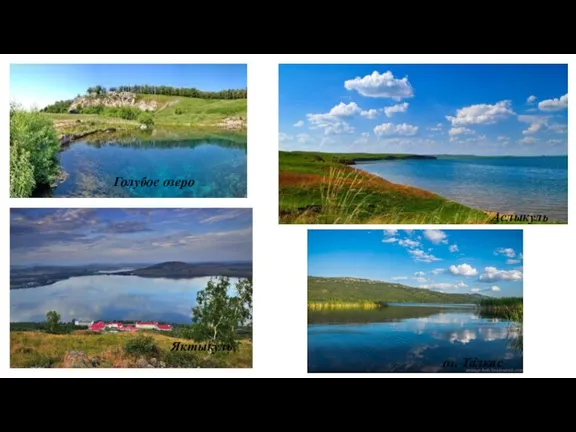 Голубое озеро Аслыкуль Яктыкуль оз. Талкас