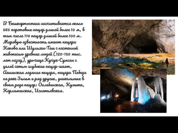 В Башкортостане насчитывается около 565 карстовых пещер длиной более 10 м, в