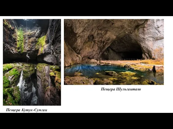 Пещера Кутук-Сумган Пещера Шульганташ