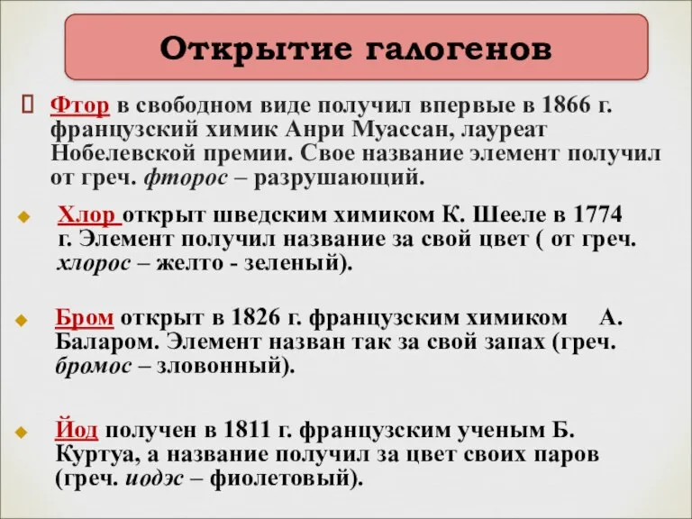 Открытие галогенов Фтор в свободном виде получил впервые в 1866 г. французский