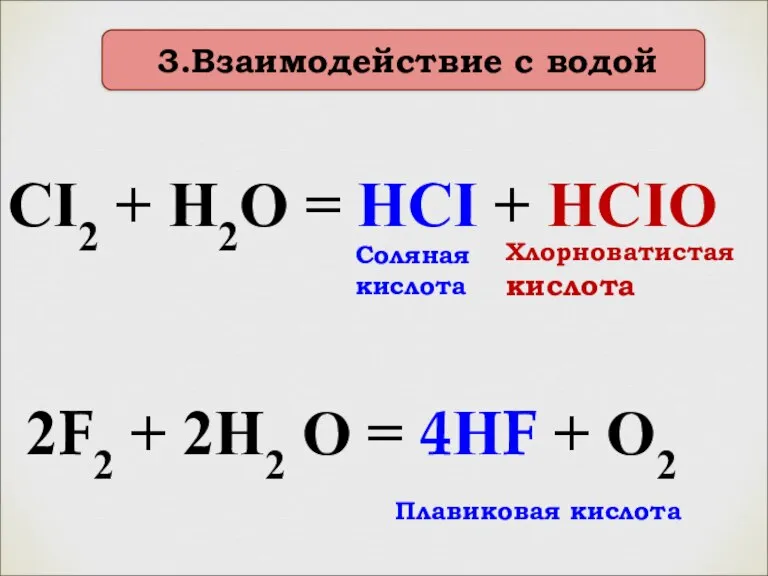 3.Взаимодействие с водой CI2 + H2O = HCI + HCIO Хлорноватистая кислота