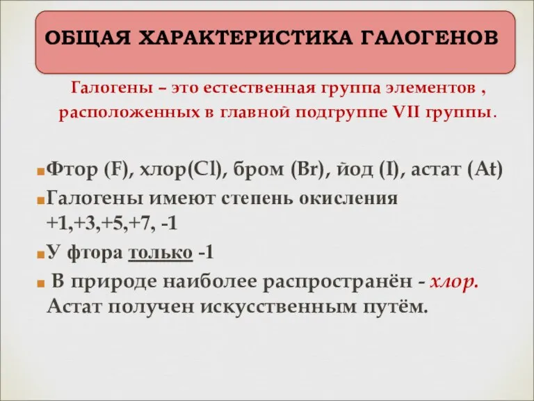 ОБЩАЯ ХАРАКТЕРИСТИКА ГАЛОГЕНОВ Галогены – это естественная группа элементов , расположенных в