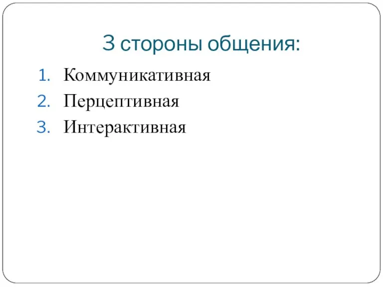 3 стороны общения: Коммуникативная Перцептивная Интерактивная