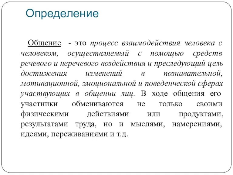 Определение Общение - это процесс взаимодействия человека с человеком, осуществляемый с помощью