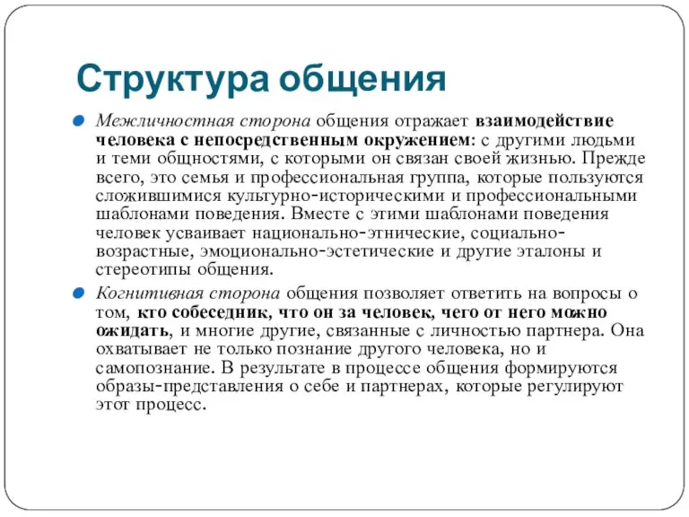 Структура общения Межличностная сторона общения отражает взаимодействие человека с непосредственным окружением: с