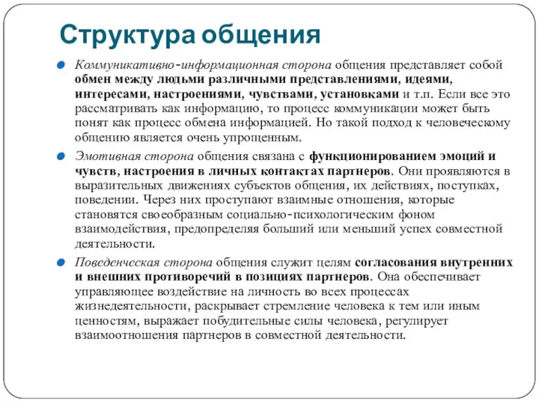 Структура общения Коммуникативно-информационная сторона общения представляет собой обмен между людьми различными представлениями,