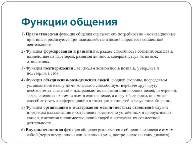 Функции общения 1) Прагматическая функция общения отражает его потребностно - мотивационные причины