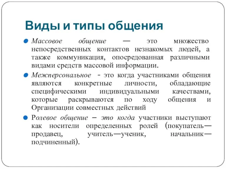 Виды и типы общения Массовое общение — это множество непосредственных контактов незнакомых