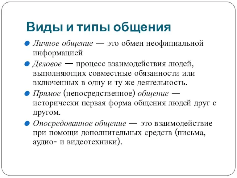 Виды и типы общения Личное общение — это обмен неофициальной информацией Деловое