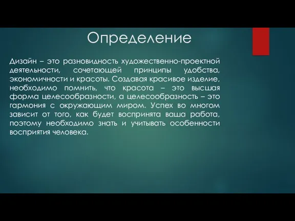 Определение Дизайн – это разновидность художественно-проектной деятельности, сочетающей принципы удобства, экономичности и