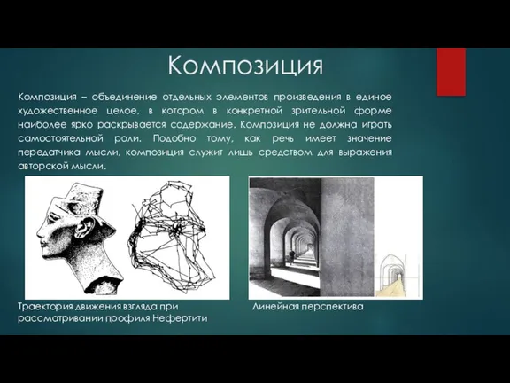 Композиция Композиция – объединение отдельных элементов произведения в единое художественное целое, в