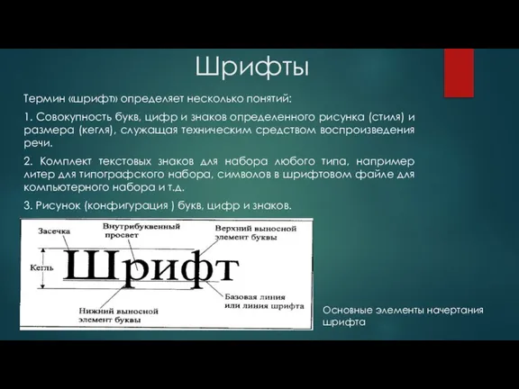 Шрифты Термин «шрифт» определяет несколько понятий: 1. Совокупность букв, цифр и знаков