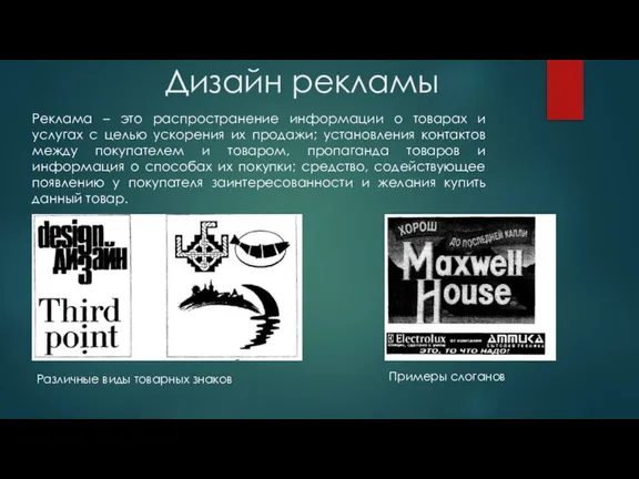 Дизайн рекламы Реклама – это распространение информации о товарах и услугах с